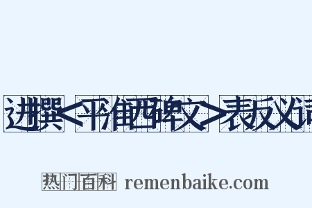 进撰＜平淮西碑文＞表反义词是什么意思的图片